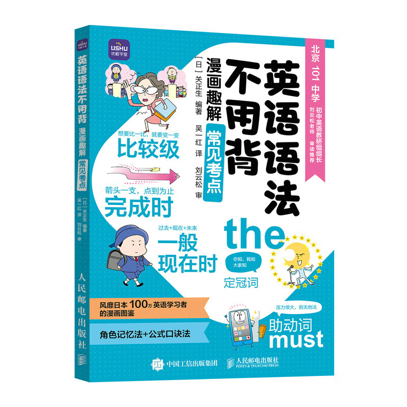 英语语法不用背(漫画趣解常见考点)