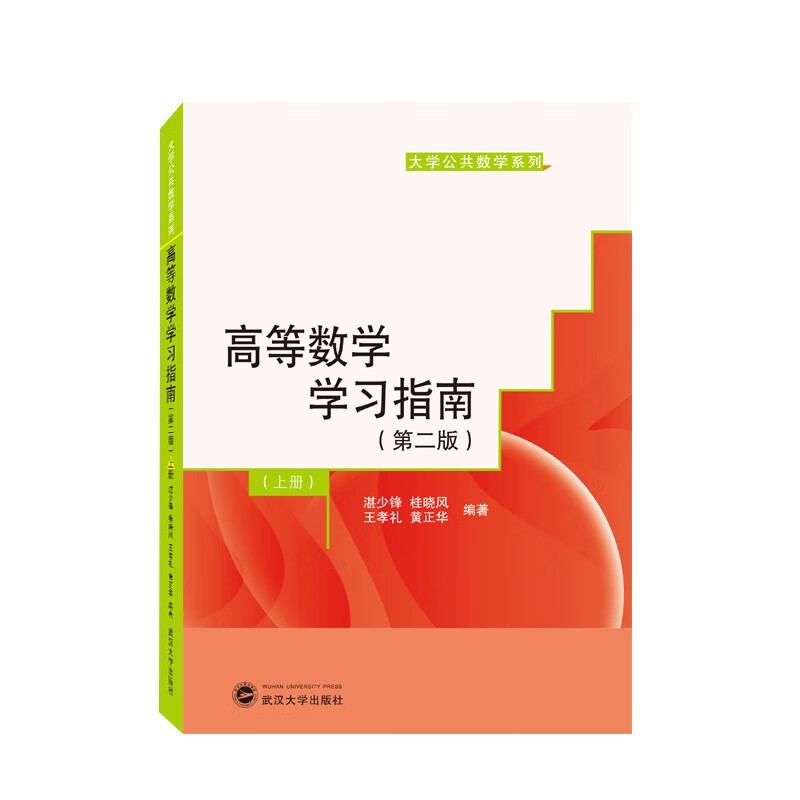 高等数学学习指南(第二版)上册