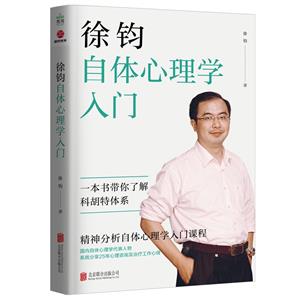 徐钧自体心理学入门-技术教育社区
