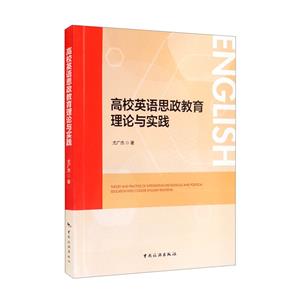 高校英语思政教育理论与实践-技术教育社区