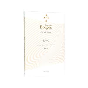 诗艺(博尔赫斯全集)//2022新定价-技术教育社区