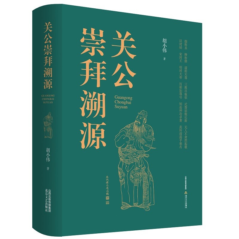关公崇拜溯源