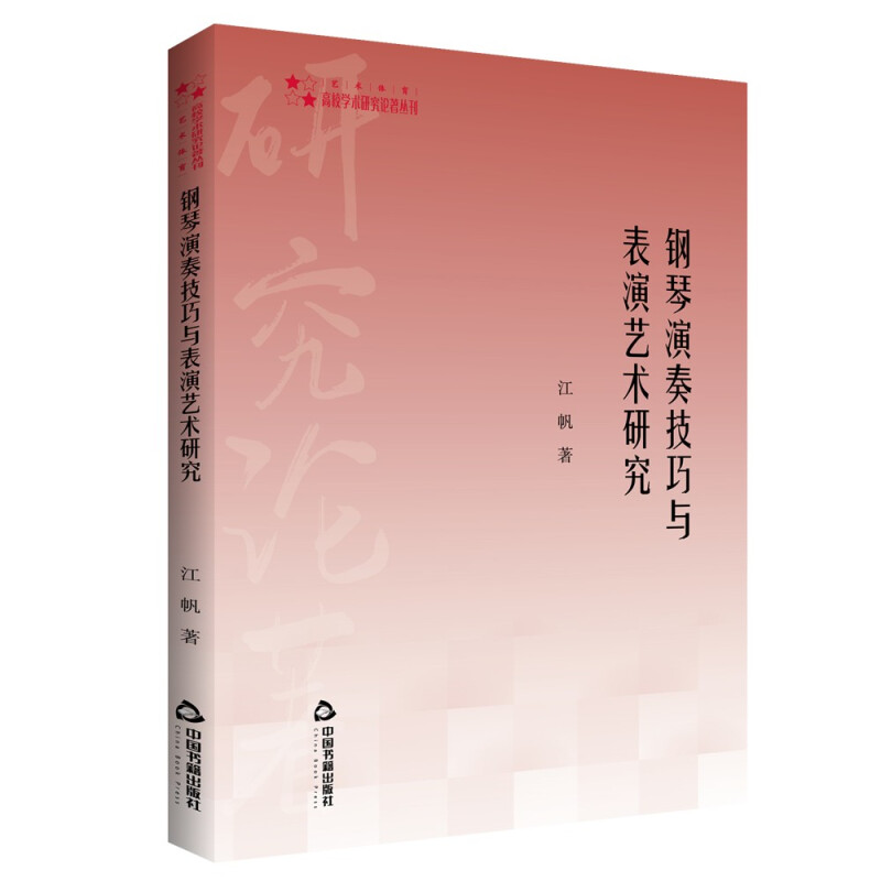 高校学术研究论著丛刊(艺术体育)— 钢琴演奏技巧与表演艺术研究