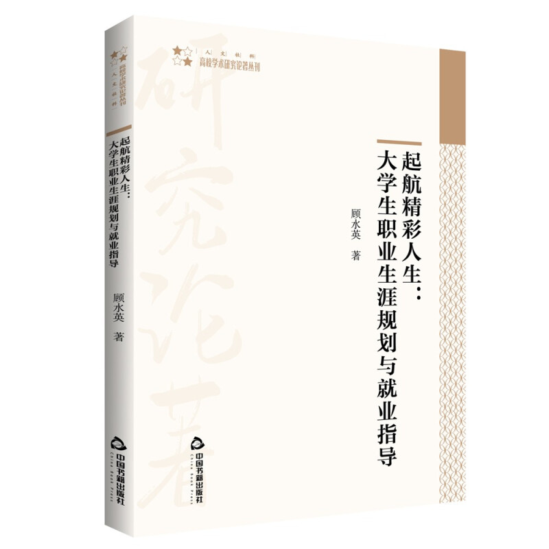 高校学术研究论著丛刊(人文社科)— 起航精彩人生:大学生职业生涯规划与就业指导