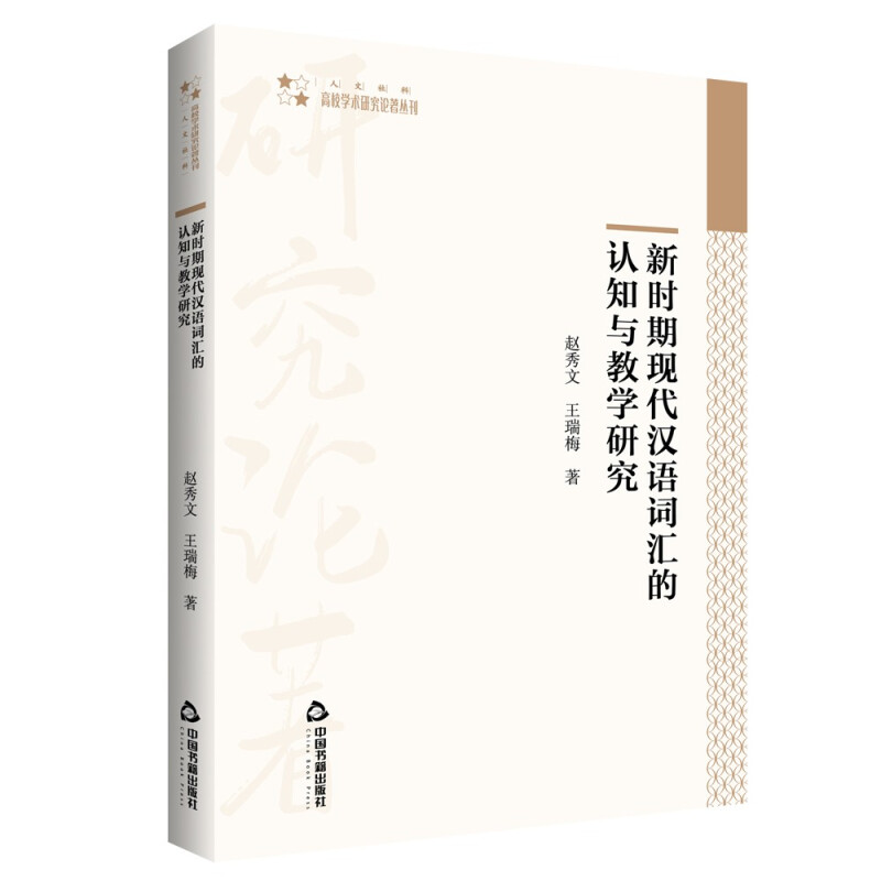 高校学术研究论著丛刊(人文社科)— 新时期现代汉语词汇的认知与教学研究