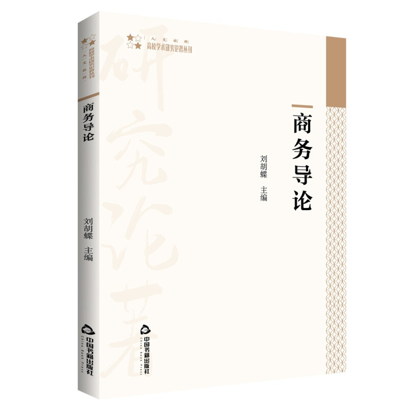 高校学术研究论著丛刊(人文社科)— 商务导论