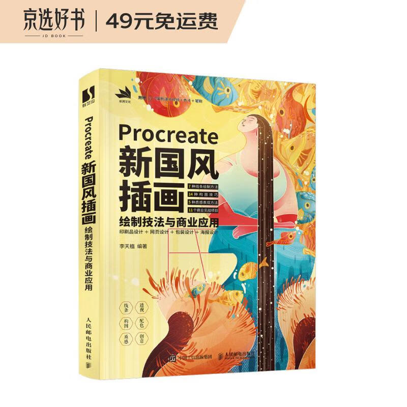 Procreate新国风插画绘制技法与商业应用