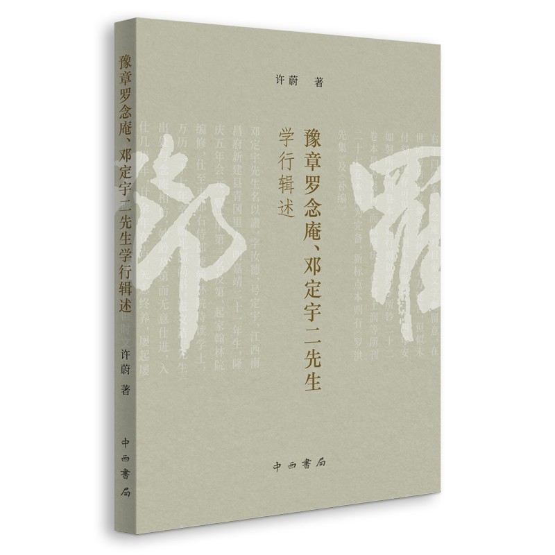 新书--豫章罗念庵、邓定宇二先生学行辑述