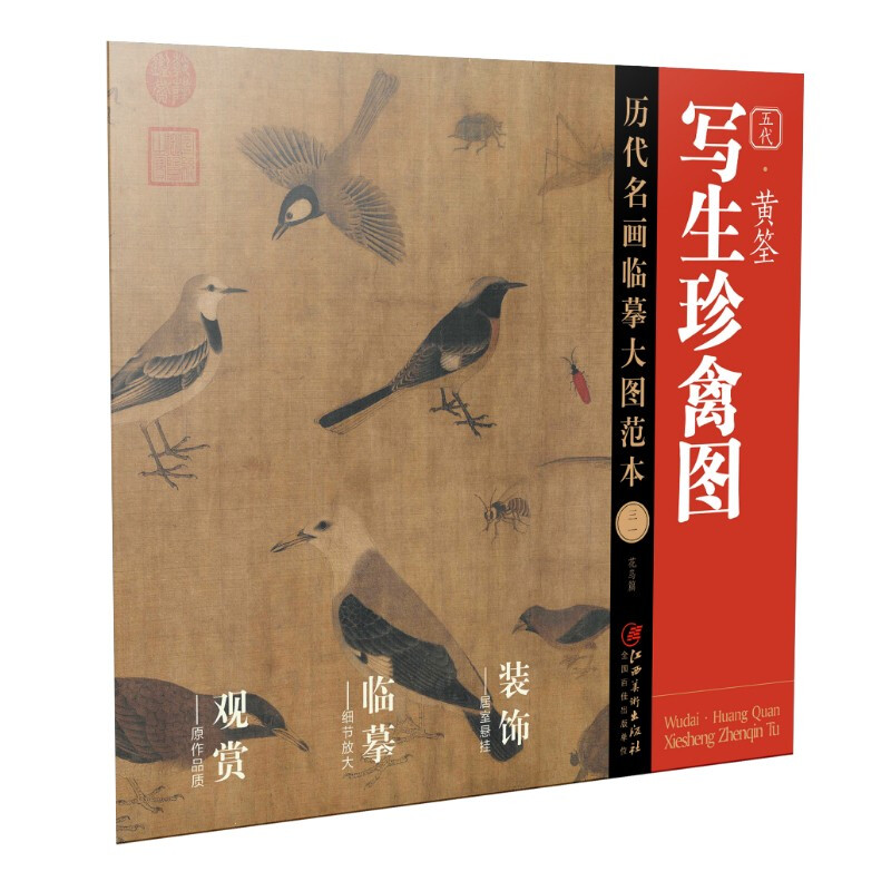 历代名画临摹大图范本(三一)写生珍禽图·黄筌