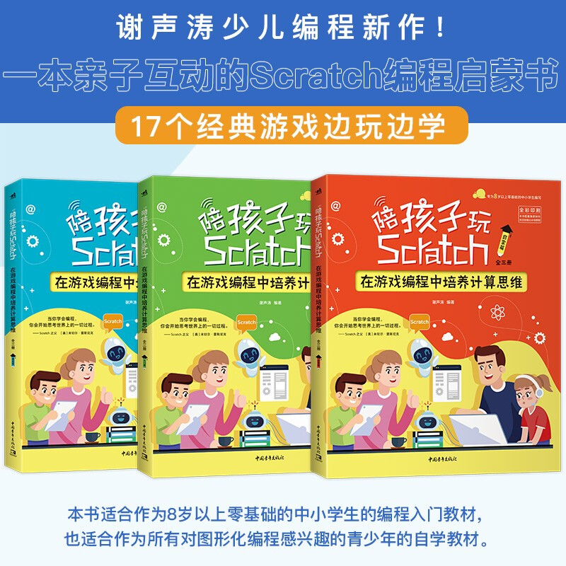 陪孩子玩Scratch:在游戏编程中培养计算思维(全三册)