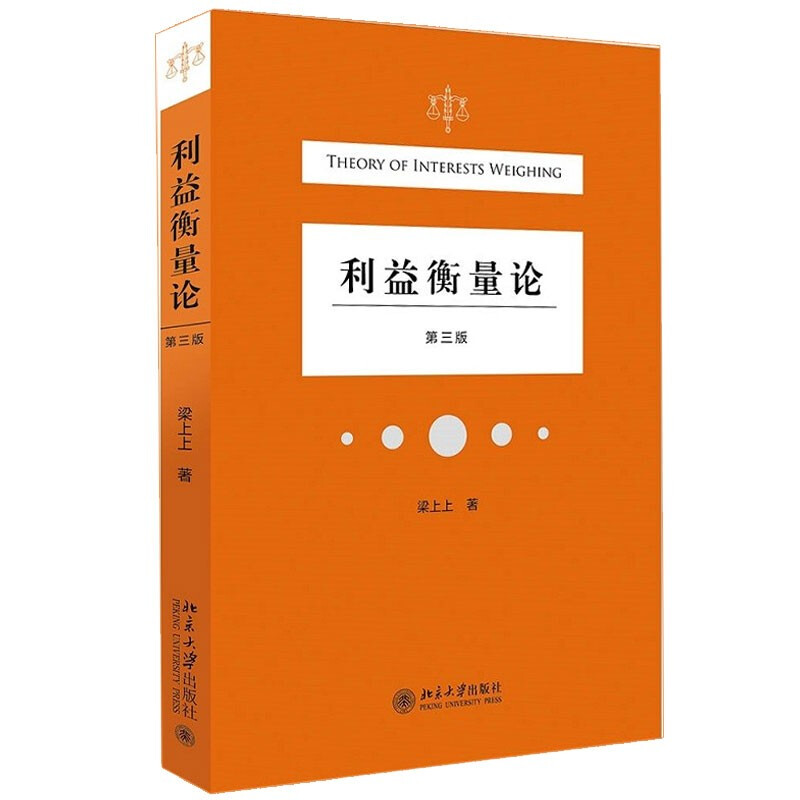 利益衡量论(第三版)