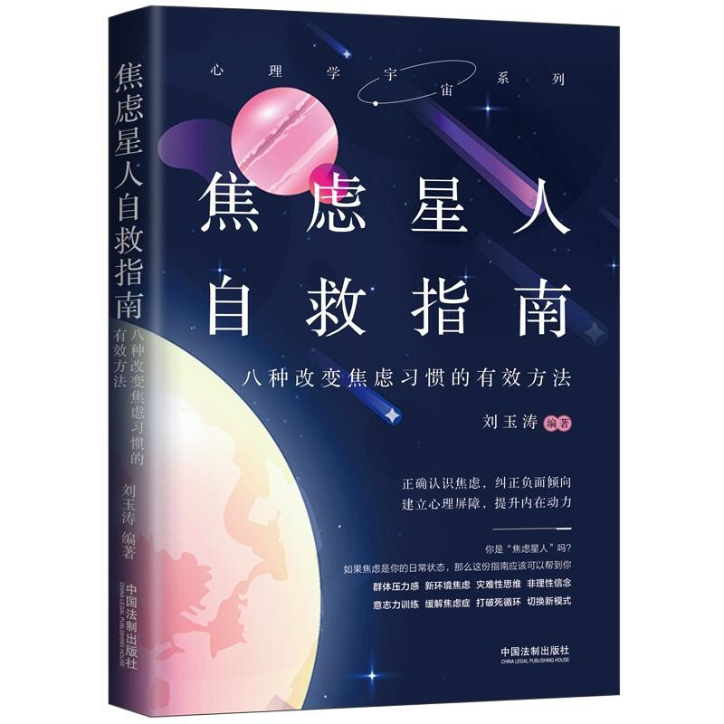 焦虑星人自救指南(八种改变焦虑习惯的有效方法)/心理学宇宙系列