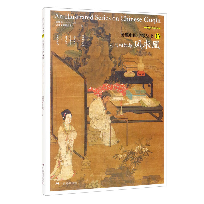 图说中国古琴——司马相如与凤求凰