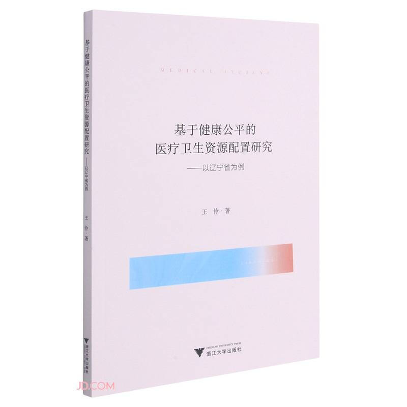 基于健康公平的医疗卫生资源配置研究——以辽宁省为例