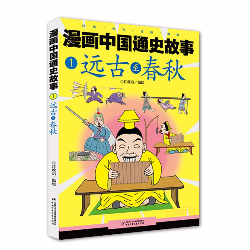 漫画中国通史故事:1.远古至春秋  (漫画版)
