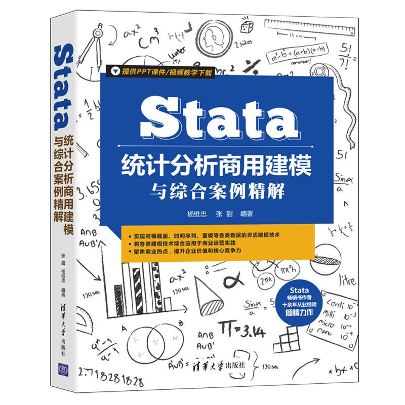 Stata 统计分析商用建模与综合案例教程