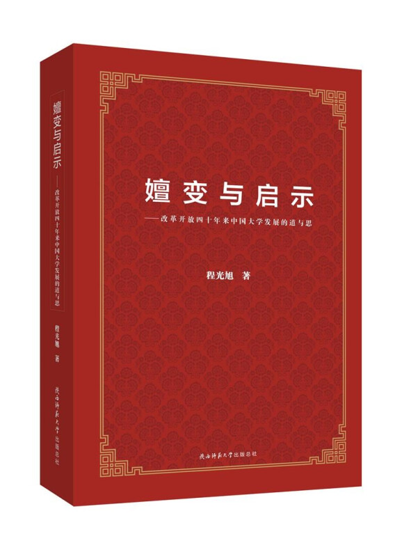 嬗变与启示------改革开放四十年来中国大学发展的道与思