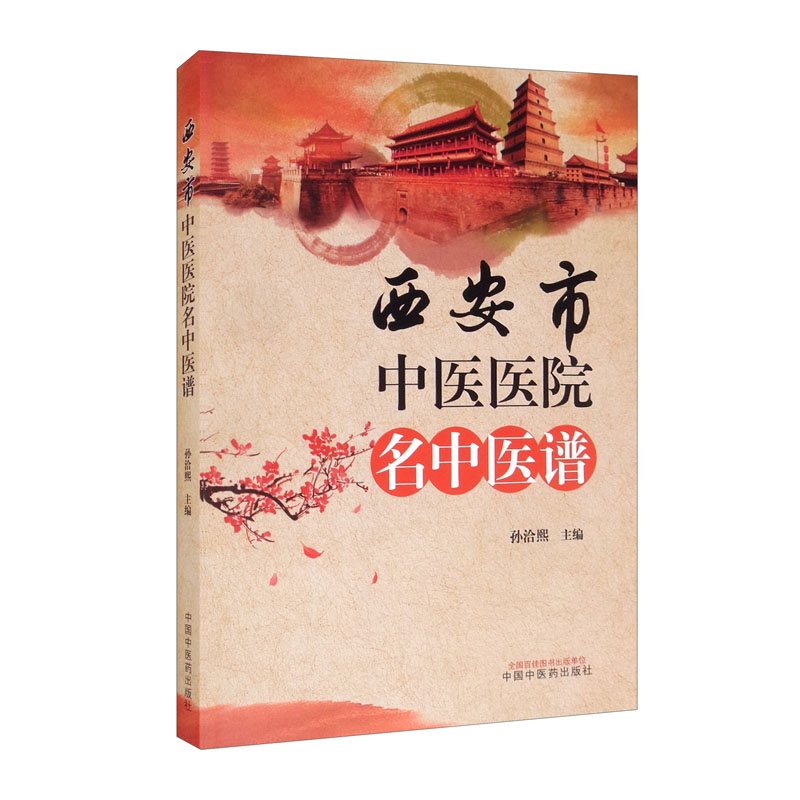 西安市中医医院名中医谱
