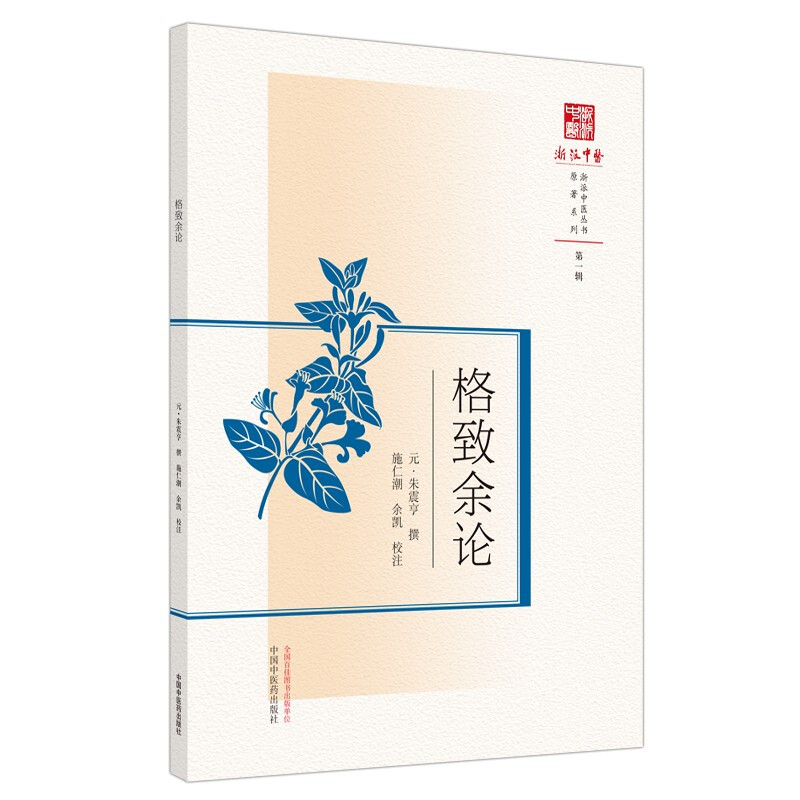 格致余论