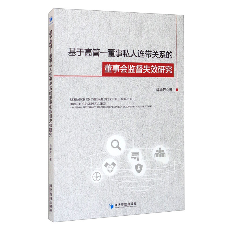 基于高管—董事私人连带关系的董事会监督失效研究