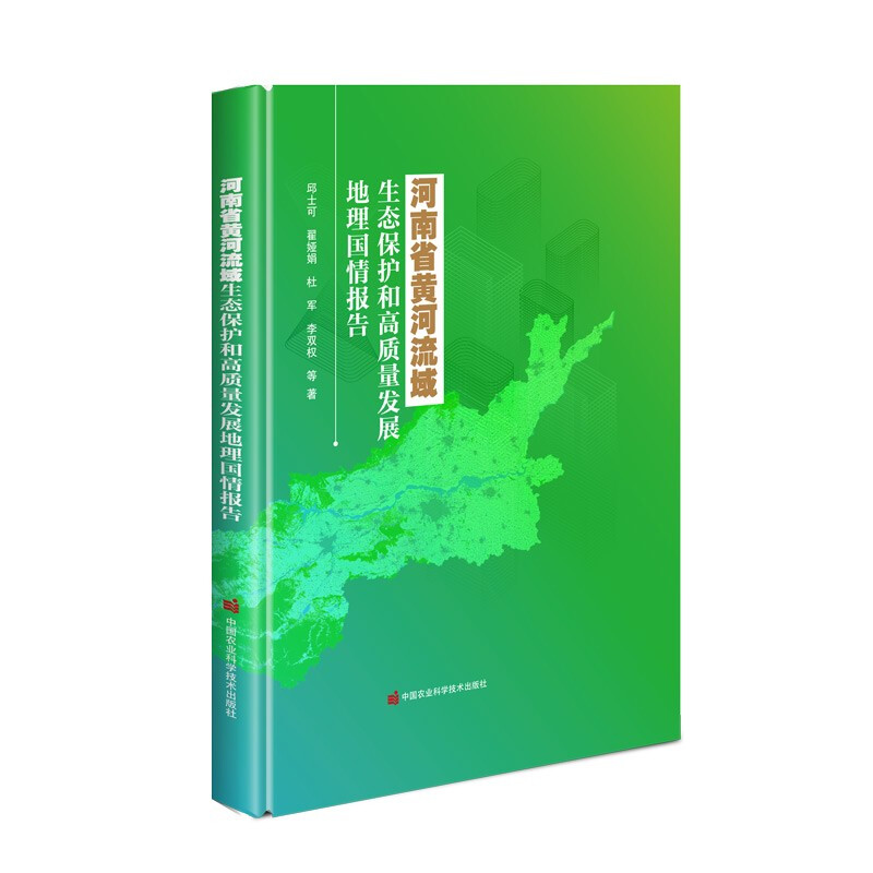 河南省黄河流域生态保护和高质量发展地理国情报告