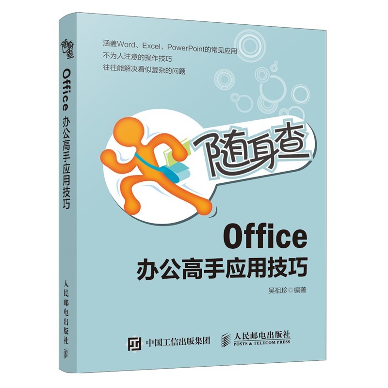 随身查 Office 办公高手应用技巧