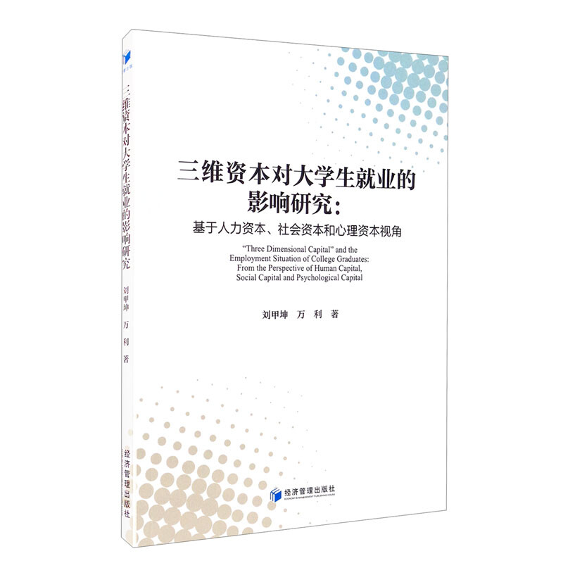 三维资本对大学生就业的影响研究:基于人力资本、社会资本和心理资本视角