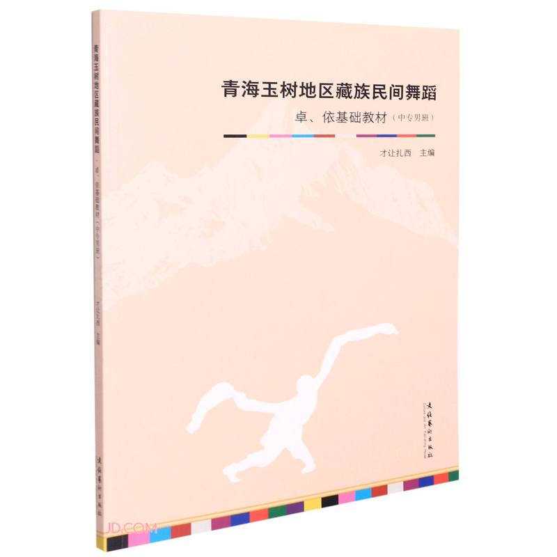 青海玉树地区藏族民间舞蹈·卓、依基础教材(中专男班)