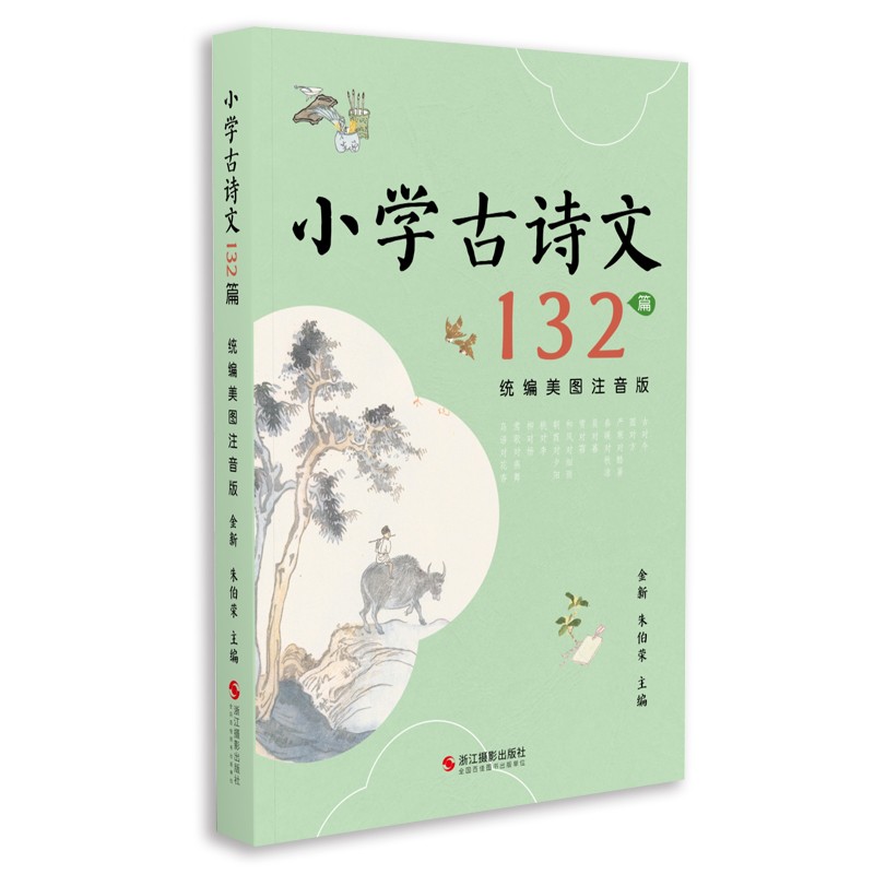 小学古诗文132篇(统编美图注音版)