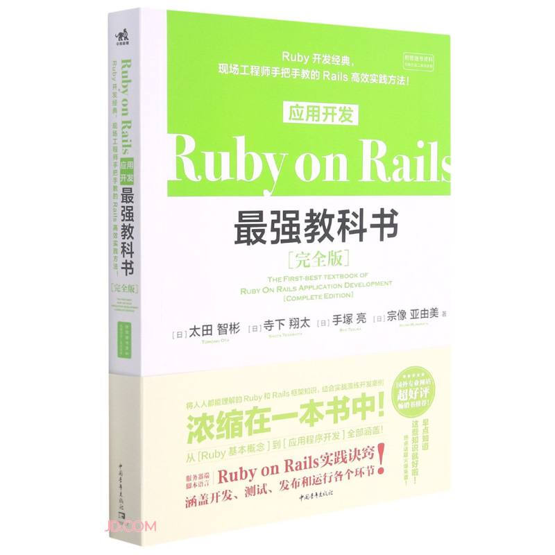 Ruby on Rails应用开发最强教科书:完全版