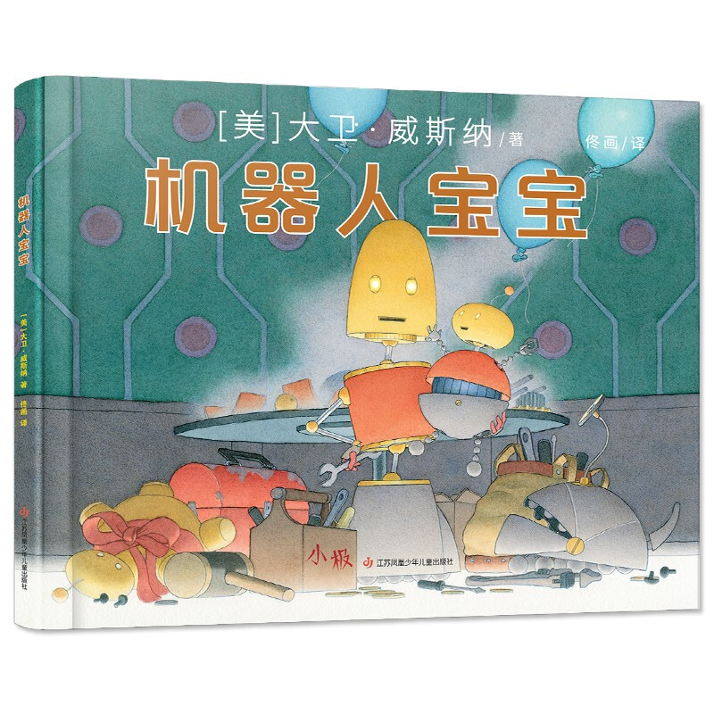 耕林童书馆:机器人宝宝(精装绘本)