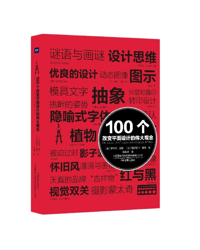 100个改变平面设计的伟大观念