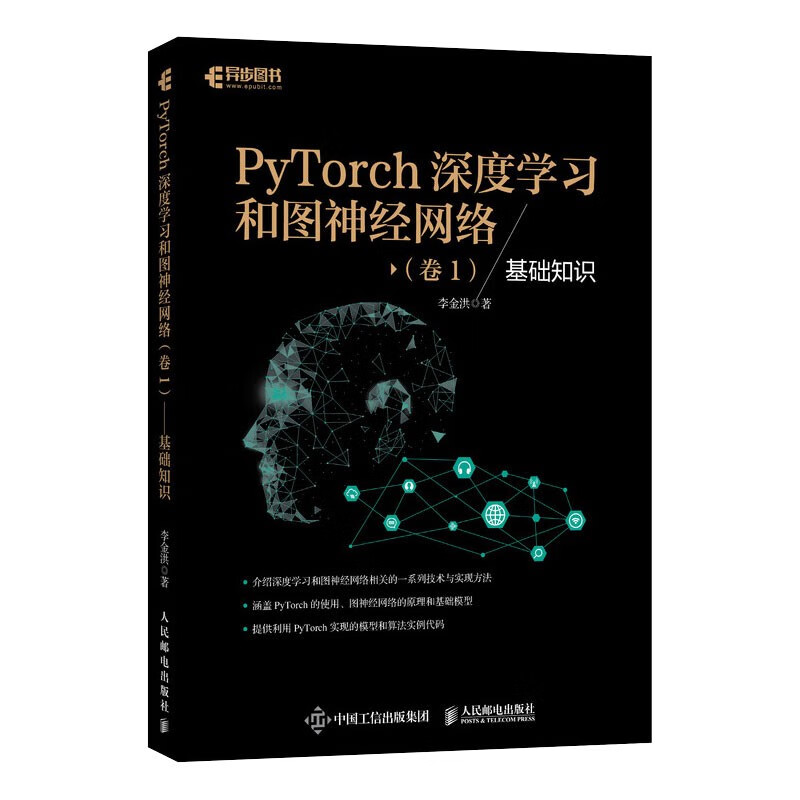PyTorch深度学习和图神经网络 卷1 基础知识