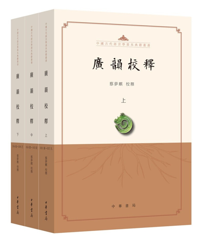 广韵校释--中国古代语言学基本典籍丛书 (全三册)