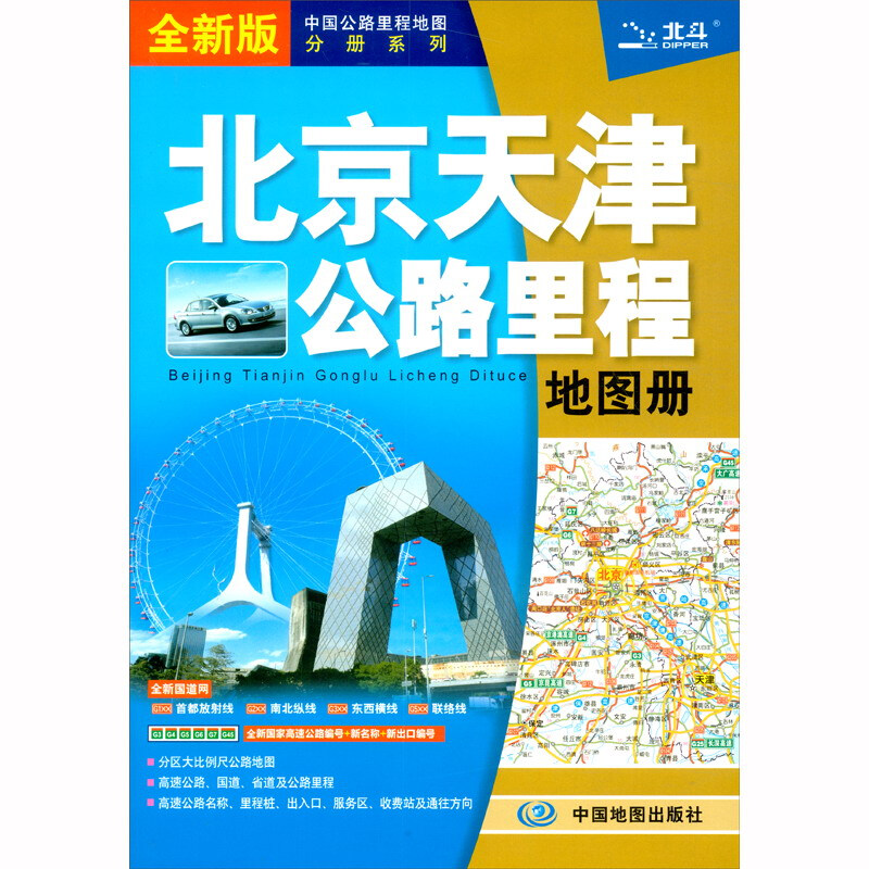 北京天津公路里程地图册(2022版)