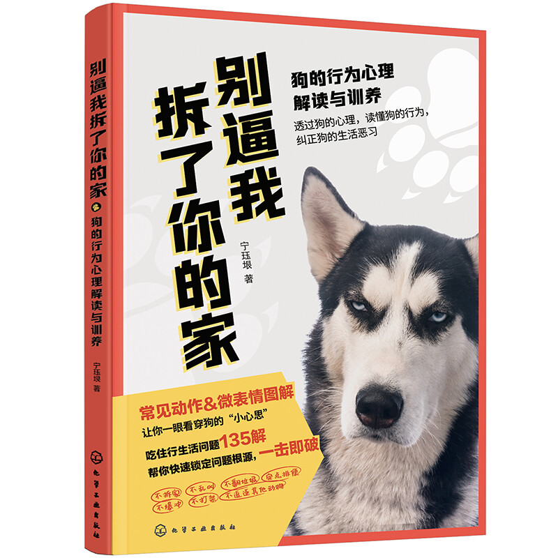 别逼我拆了你的家:狗的行为心理解读与训养