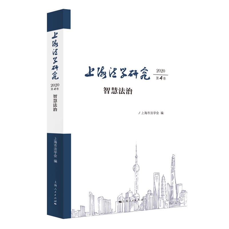 上海法学研究(2020第4卷)