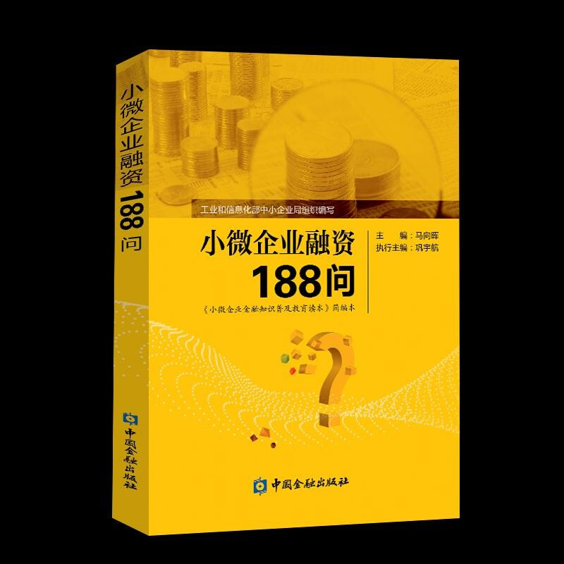 小微企业融资188问