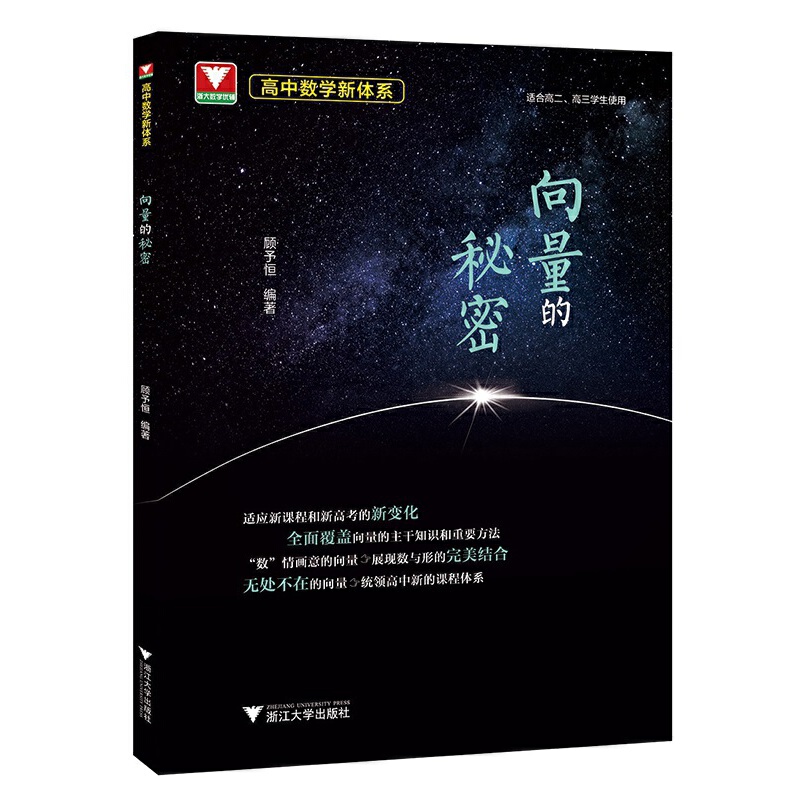 高中数学新体系(向量的秘密)