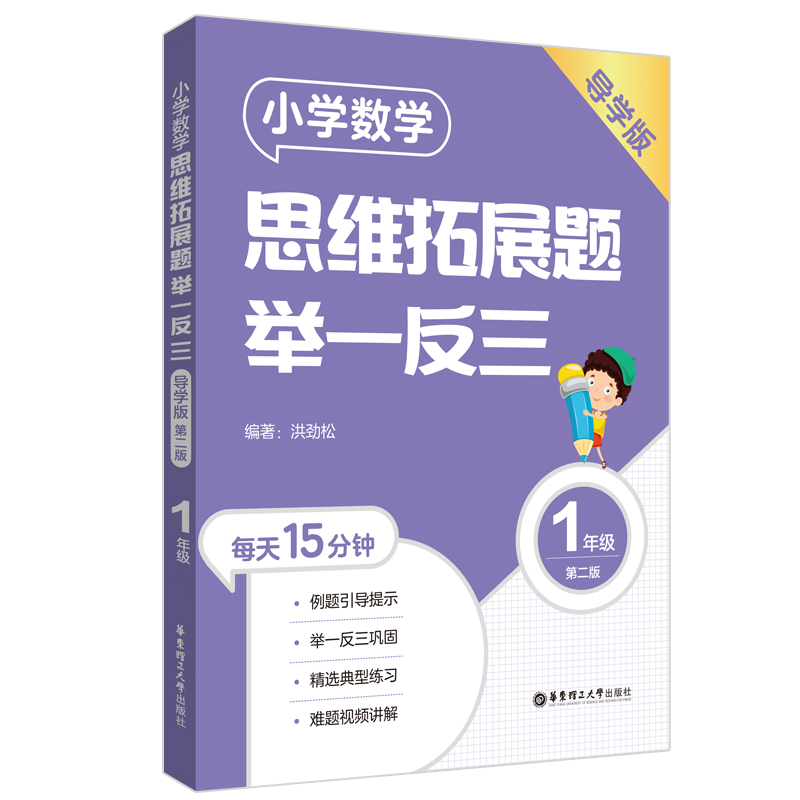 小学数学思维拓展题举一反三(1年级)(导学版)(第二版)