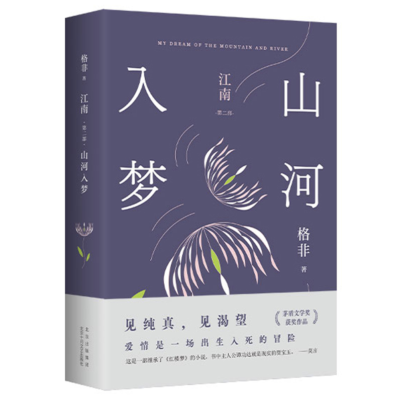 江南 第2部 山河入梦