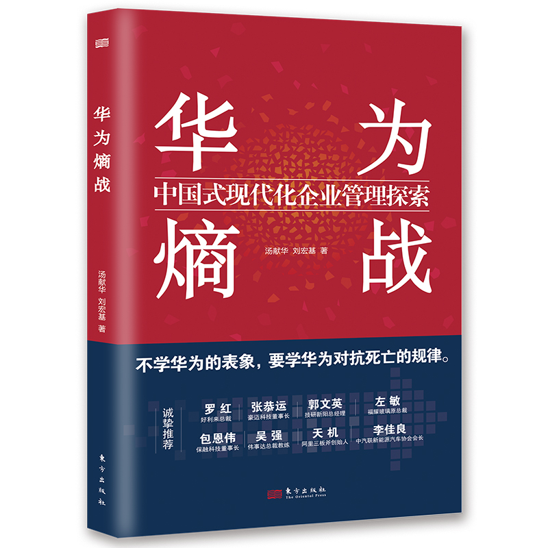 华为熵战:中国式现代化企业管理探索