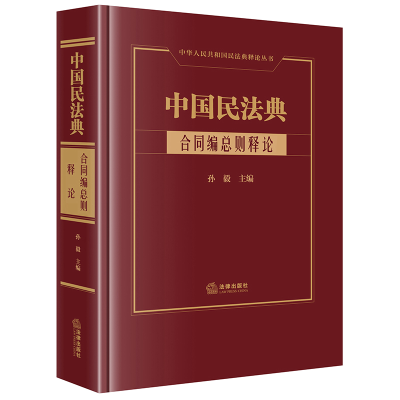 中国民法典 合同编总则释论