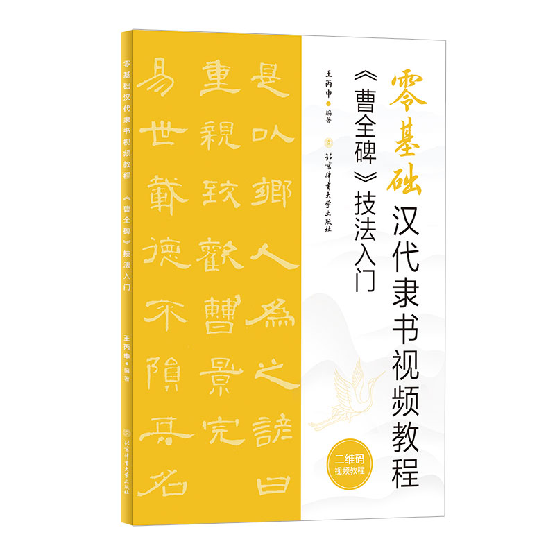 零基础汉代隶书视频教程 《曹全碑》技法入门