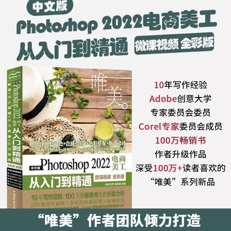 中文版Photoshop 2022电商美工从入门到精通(微课视频 全彩版)(唯美)