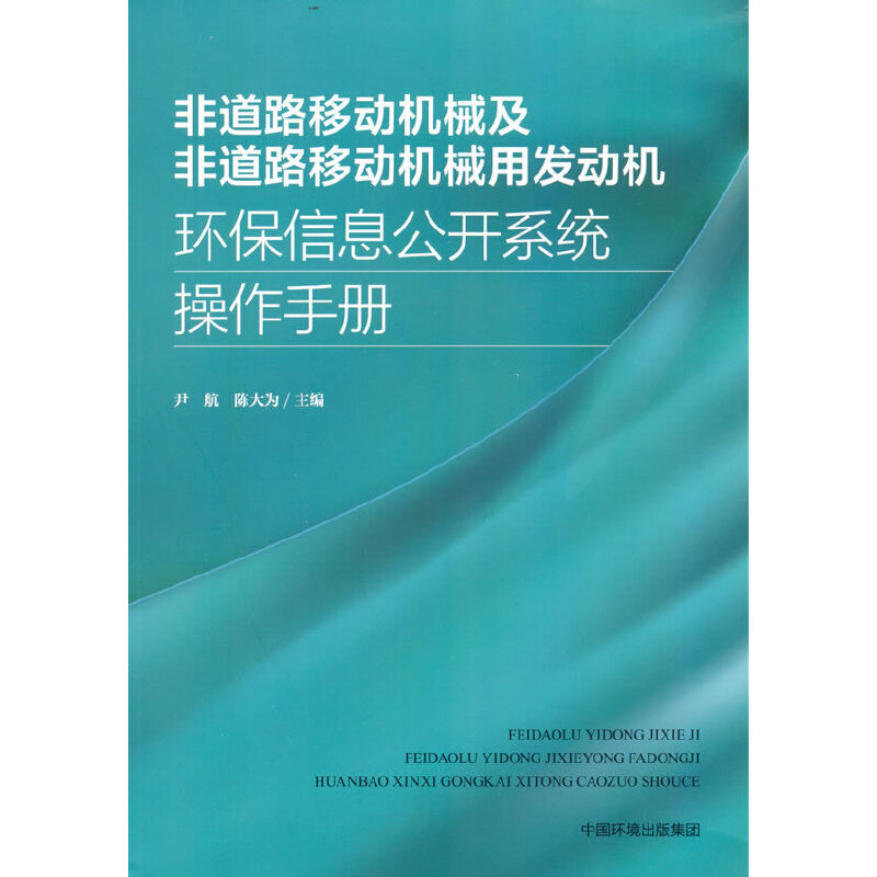 非道路移动机械及非道路移动机械用发动机环保信息公开系统操作手册