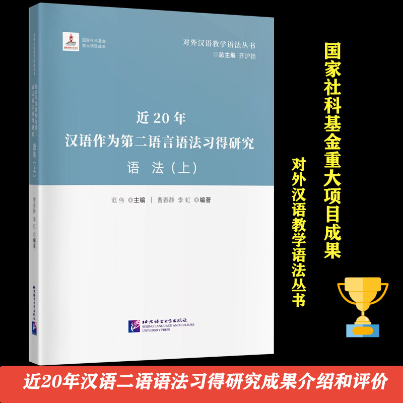 近20年汉语作为第二语言语法习得研究   语法(上)