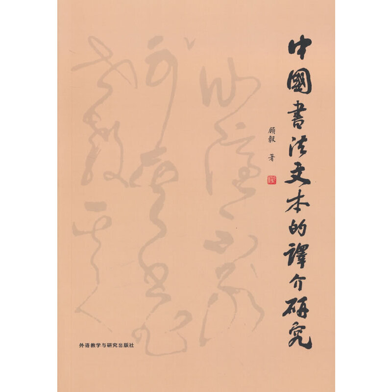 中国书法文本的译介研究