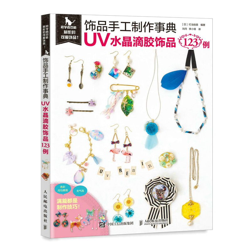 饰品手工制作事典 UV水晶滴胶饰品123例