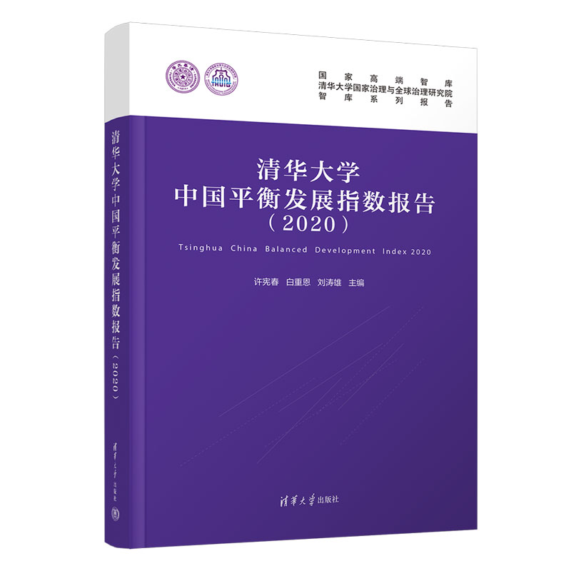 清华大学中国平衡发展指数报告(2020)